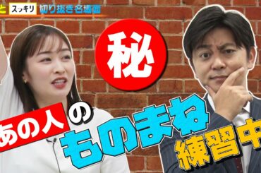 ＜もっとスッキリ＞新作誕生へ…岩田アナ“あの人”のものまね練習中【切り抜き名場面】