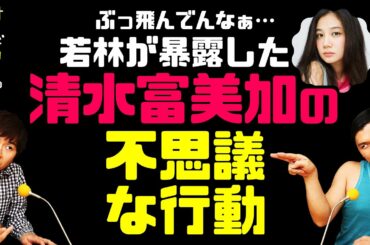 清水富美加の不思議な行動を暴露する若林【オードリーのラジオトーク・オールナイトニッポン】