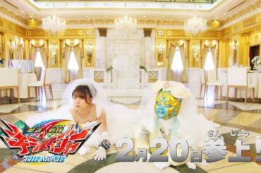 キラメイグリーン新條由芽がウエディングドレス姿に！“ミンジョ”壇蜜も登場　「魔進戦隊キラメイジャーTHE MOVIE」劇場版特別映像