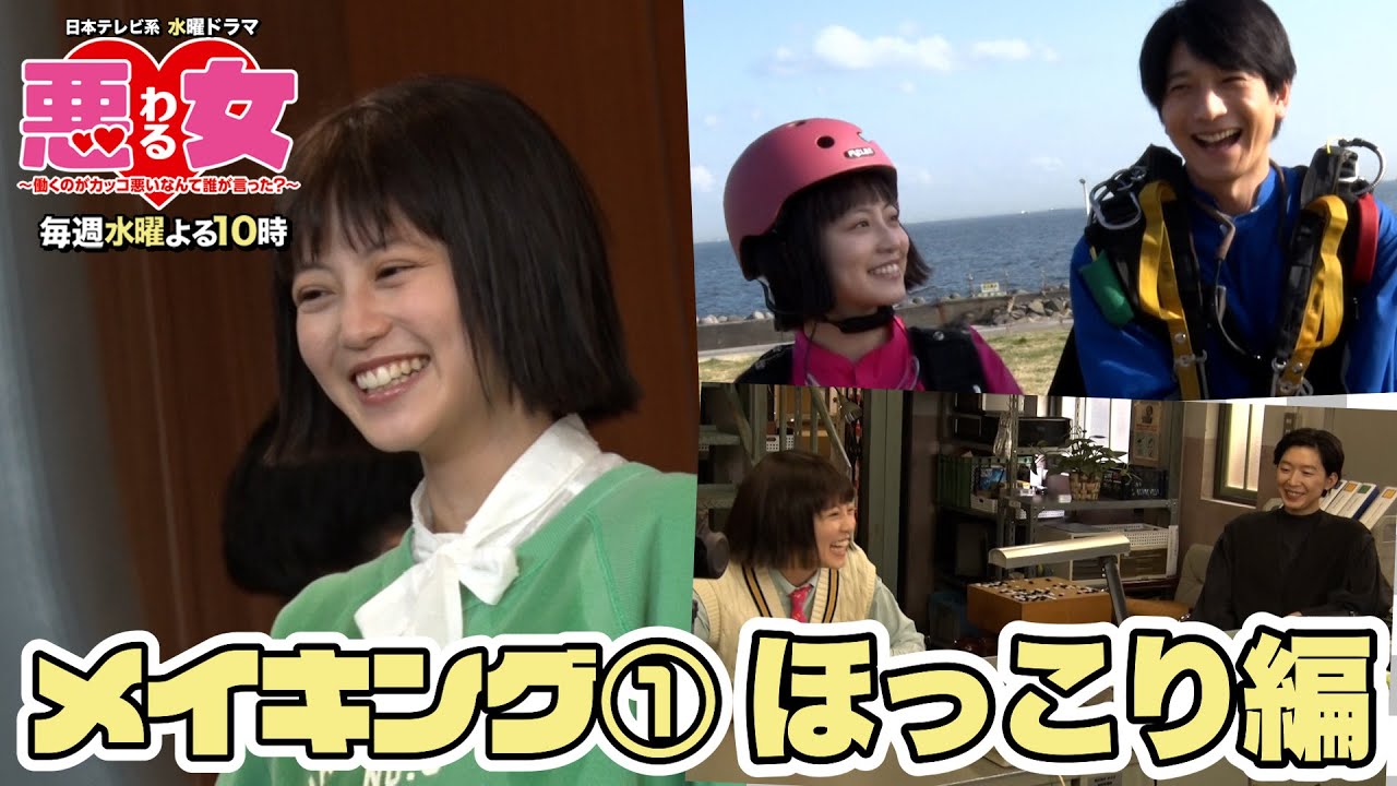 【悪女わるメイキング】今田美桜が全力疾走!ほっこり編【今田美桜】 【悪女わるメイキング】今田美桜が全力疾走!ほっこり編【今田美桜】