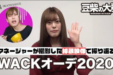 【豆柴の大群】秘蔵映像！WACKオーデ2020を振り返る