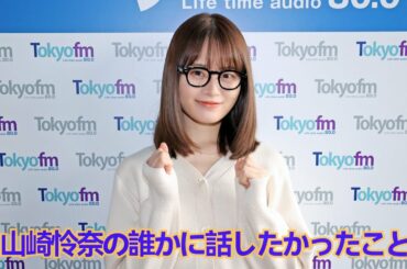 2022/12/01 山崎怜奈の誰かに話したかったこと ❪山崎怜奈❫
