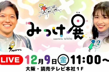 【LIVE】デジタル体験型イベント「みっけ展」 開催！現地ライブレポート配信｜虎谷温子 × 立田恭三
