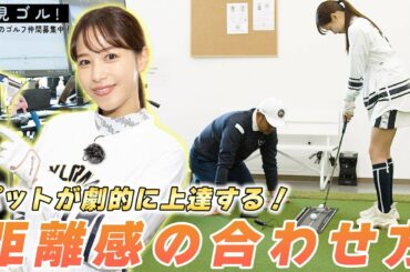 【Let’s鷲見ゴル】鷲見さんのパターレッスン編パート2！パッティングのタッチについて授業スタイルで学びます【鷲見玲奈ゴルフレッスン】