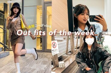 【秋冬1週間コーデvlog】outfit of the week！お仕事・休日など私のリアルな毎日🍁【プチプラな洋服】