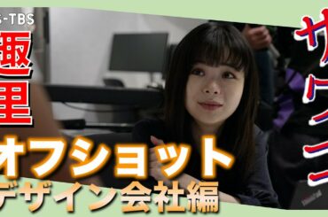 【TVerなど配信中】ドラマ「サワコ」オフショット～デザイン会社編　　趣里　深川麻衣　小関裕太　ラブホラーサスペンス