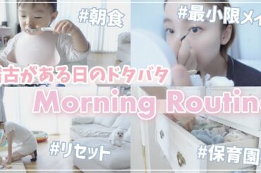 【お仕事のある日】1才4ヶ月の娘と過ごすドタバタな朝のモーニングルーティン【ルーティン】