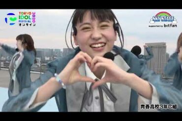 TOKYO IDOL FESTIVAL SKYSTAGE 青春高校3年C組