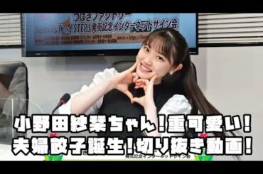 つばきファクトリー 小野田紗栞 夫婦餃子誕生 重可愛いシーン #リミスタ #切り抜き #まとめ