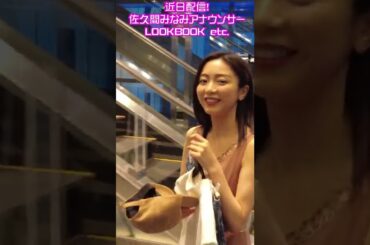 【オフショット】佐久間みなみアナ #shorts