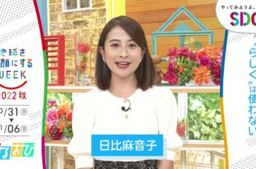 ［ひるおび！］日比麻音子の考えるSDGsは？やってみようよ､SDGs「地球を笑顔にするWEEK」【TBS】