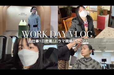 【現役女子大生】莉子のお仕事DAYに1日密着🎥💛ファイトソング｜Dior