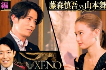 【藤森慎吾vs山本舞香②】〜嗤う嘘喰い〜【XENO ゼノ】中田敦彦のカードバトル