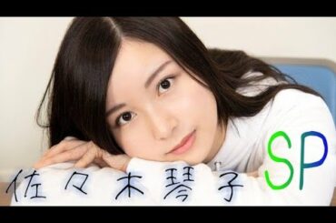 佐々木琴子SP