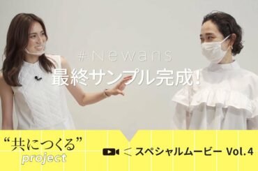#Newans 笹川友里さんナビゲーター "共につくるproject" Vol.4 ロングムービー 【最終サンプル完成！篇】