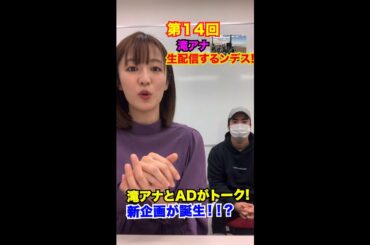 ＃14【ヒルナンデス！】滝菜月＆梅澤廉が生配信するンデス！