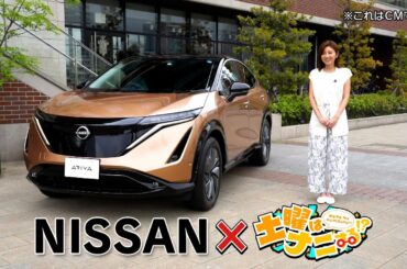 【アリア】日産アリアx土曜はナニする！？