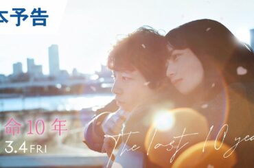 映画『余命10年』本予告 2022年3月4日（金）公開