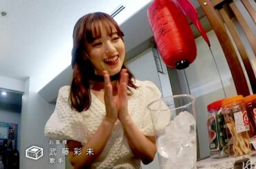 「上野優華の角打ちゆうか」 ゲスト：武藤彩未①　2022/10/6放送