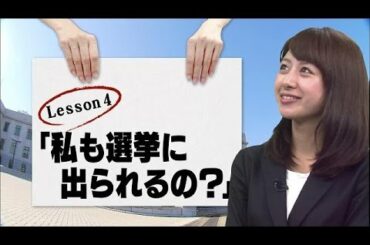 林美沙希と学ぶ『モットおしえて！総選挙』第4回(14/12/05)