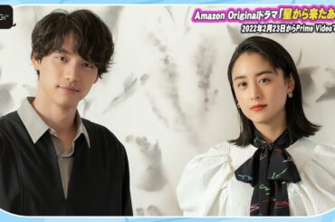 福士蒼汰＆山本美月、互いに“キュート”を感じた演技　ドラマ「星から来たあなた」で宇宙人と女優の恋愛　インタビューが公開