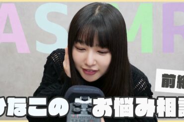 ひなこのお悩み相談！前編【ASMR】【囁き】