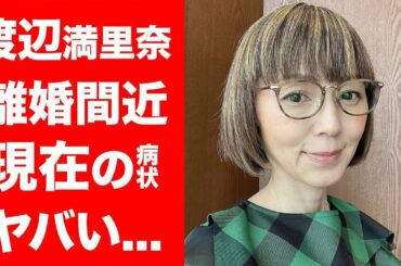 渡辺満里奈の現在の姿...病状に涙が零れ落ちた...！元おニャン子クラブのアイドルの夫・名倉潤と離婚間近の真相がヤバい！