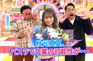 【乃木坂46】秋元真夏、バスラで卒業の可能性が・・・『スケジュールの都合により、2023年3月12日を不参加とさせて頂きます。』