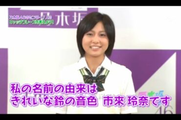 乃木どこ #002 市来玲奈