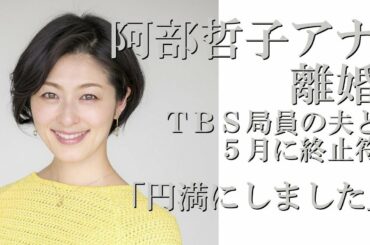 阿部哲子アナが離婚…ＴＢＳ局員の夫と５月に終止符「円満にしました」