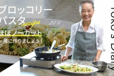 有元葉子さんの「いま、この季節だけの わたしの楽しみ」Vol.19｜ブロッコリーパスタ