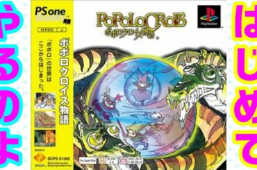 #4 初見ですが？ポポロクロイス物語【POPOLOCROIS】
