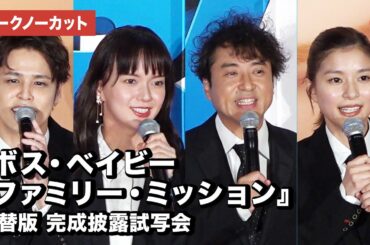 ムロツヨシ、多部未華子、芳根京子、宮野真守が登場！映画『ボス・ベイビー　ファミリー・ミッション』吹替版 完成披露試写会【トークノーカット】