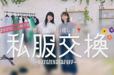 世界一可愛い推し（新井ひとみちゃん）と私服交換してみた！！！！！