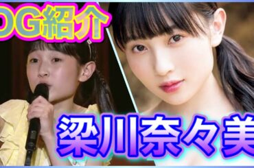 【OG紹介】梁川奈々美の魅力って逆に聞くけどどこだと思います？