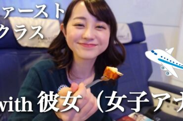 女子アナとファーストクラスで旅行に行ってみない？✈️