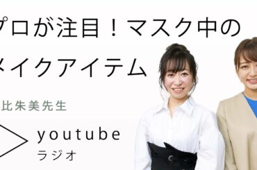 【メイク紹介】マスク中におすすめ！プロが使っているメイクアイテムとは？【枡田絵理奈のワンピース・ライフ#39】