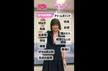 麻理鈴（#今田美桜）自己紹介しまーす！水曜ドラマ「悪女（わる）」 #Shorts #自己紹介