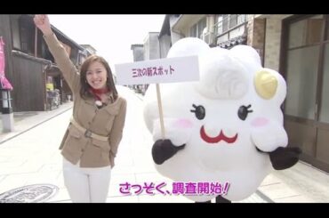 【三次めぐり隊】3月16日放送『トレッタみよし』をめぐり隊♪