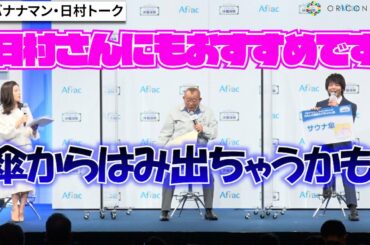 中村倫也、本人不在でバナナマン日村トークで大爆笑　妻・神田愛花は便乗してゴルフに？　『アフラックの休職保険』新商品発表会