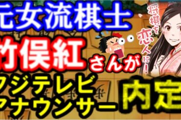 竹俣紅元女流棋士(初段）がフジテレビアナウンサーに内定！