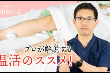 鍼灸あん摩師 橋元壯太先生に聞く！HERBALQの効果的な使い方