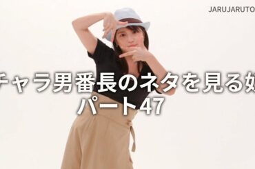『チャラ男番長のネタを見る奴 パート47』ジャルジャルのネタのタネ【JARUJARUTOWER】