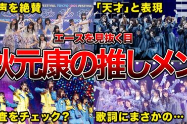 【やすすの推しメン】秋元康に気に入られた坂道メンバー5選(中西アルノ,平手友梨奈,小坂菜緒ほか)