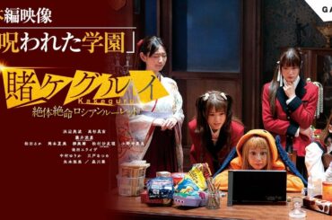 学園が呪われる！？「映画 賭ケグルイ　絶体絶命ロシアンルーレット」本編映像/大ヒット公開中！【公式】