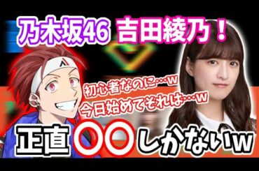 【AlphaAzur/切り抜き】乃木坂46吉田綾乃さんの印象は！？初心者なのに強すぎて正直〇〇しかないw