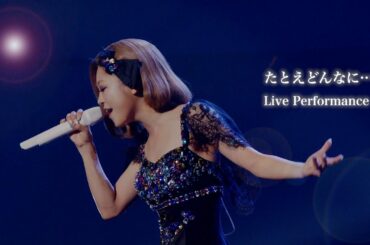 西野カナ『たとえどんなに...』 Live Perfomence-サブスク全曲解禁記念