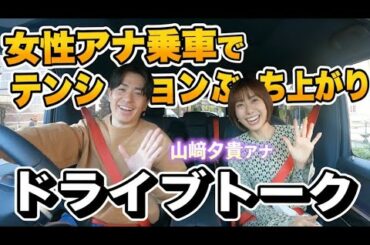 ありがとうございます！女性アナ乗車で藤森テンションぶち上がり！