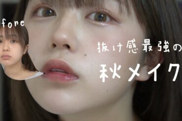 なえなのの抜け感最強！秋メイク！  Autumn Make Up🍂