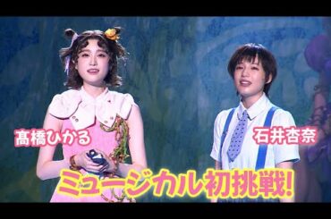 髙橋ひかる＆石井杏奈が初ミュージカル！ 「リトル・ゾンビガール」でキュートなパフォーマンス （NHK みんなのうた ミュージカル／髙橋ひかる 石井杏奈 熊谷彩春 伊藤理々杏（乃木坂46） 大和悠河）